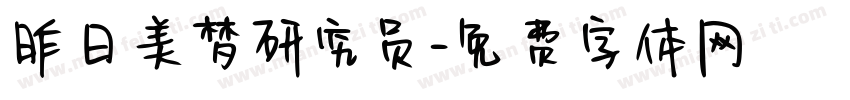 昨日美梦研究员字体转换
