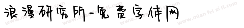 浪漫研究所字体转换