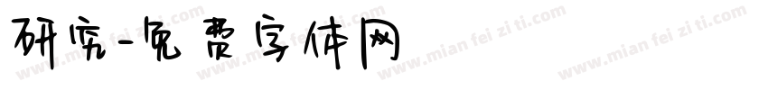 研究字体转换