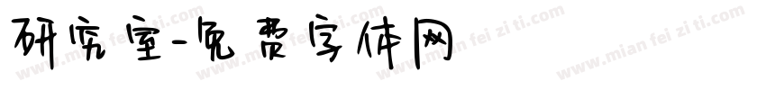 研究室字体转换