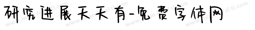 研究进展天天有字体转换