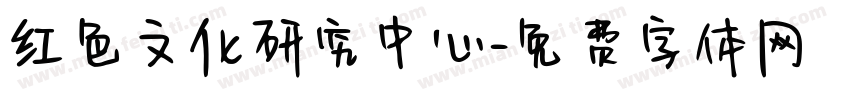 红色文化研究中心字体转换