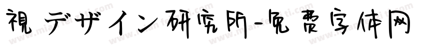 視覚デザイン研究所字体转换