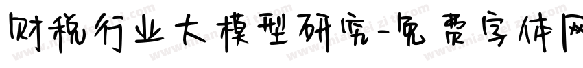 财税行业大模型研究字体转换