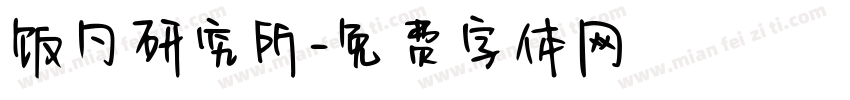 饭勺研究所字体转换