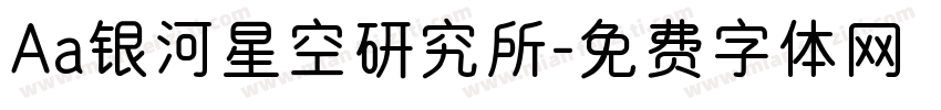 Aa银河星空研究所字体转换