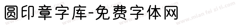 圆印章字库字体转换