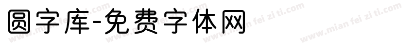 圆字库字体转换