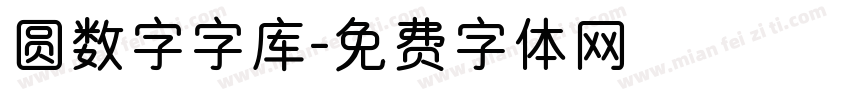 圆数字字库字体转换