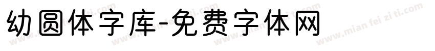 幼圆体字库字体转换
