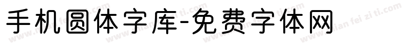 手机圆体字库字体转换