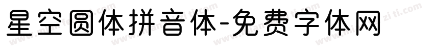 星空圆体拼音体字体转换