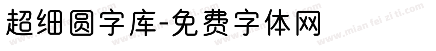 超细圆字库字体转换