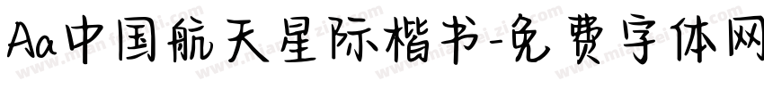 Aa中国航天星际楷书字体转换