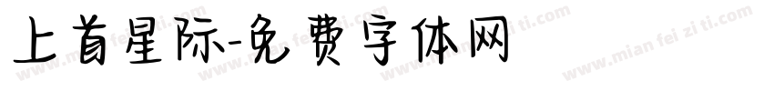 上首星际字体转换
