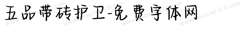 五品带砖护卫字体转换