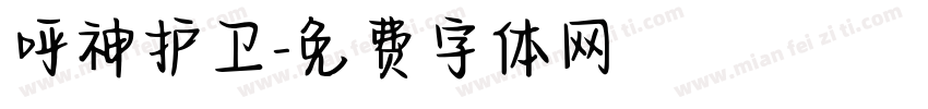 呼神护卫字体转换