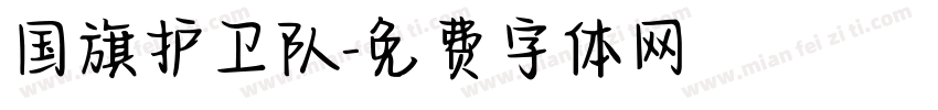国旗护卫队字体转换