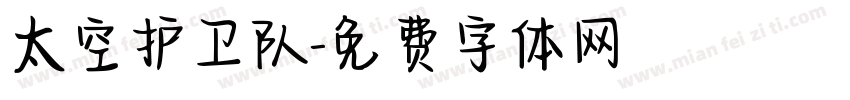 太空护卫队字体转换