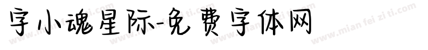 字小魂星际字体转换