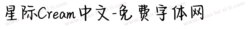 星际Cream中文字体转换