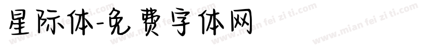 星际体字体转换