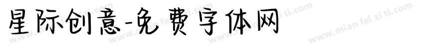 星际创意字体转换