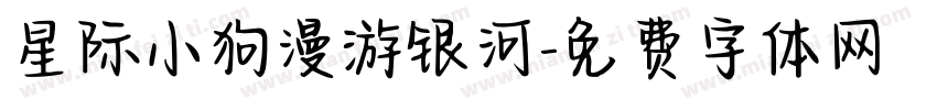 星际小狗漫游银河字体转换