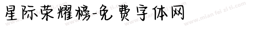 星际荣耀榜字体转换