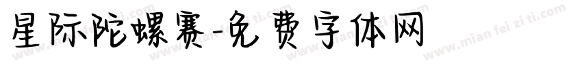 星际陀螺赛字体转换