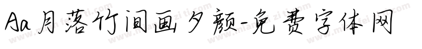 Aa月落竹间画夕颜字体转换