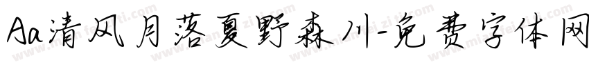 Aa清风月落夏野森川字体转换
