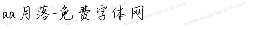 aa月落字体转换
