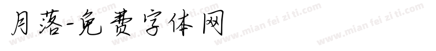 月落字体转换