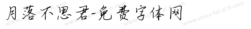 月落不思君字体转换