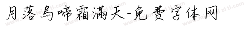 月落烏啼霜滿天字体转换