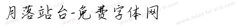 月落站台字体转换