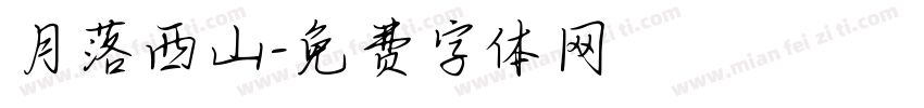 月落西山字体转换