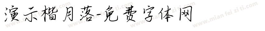 演示楷月落字体转换