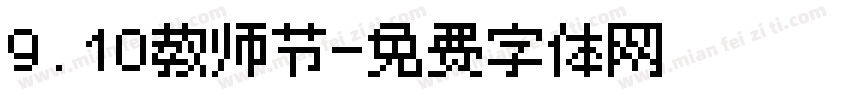 9.10教师节字体转换