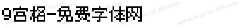 9宫格字体转换