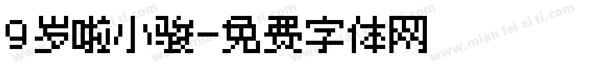 9岁啦小骏字体转换