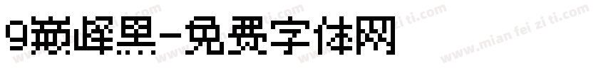 9巅峰黑字体转换