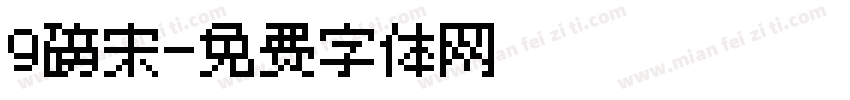 9磅宋字体转换