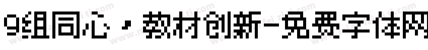9组同心，教材创新字体转换