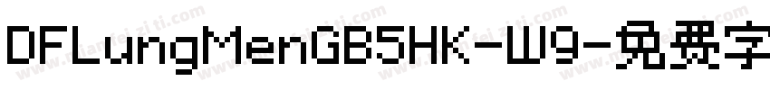 DFLungMenGB5HK-W9字体转换
