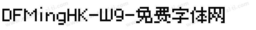 DFMingHK-W9字体转换