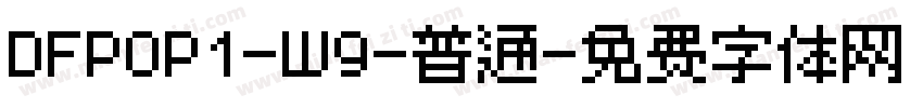 DFPOP1-W9-普通字体转换