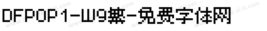 DFPOP1-W9繁字体转换