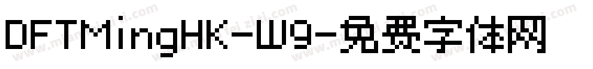DFTMingHK-W9字体转换